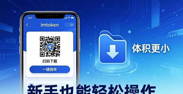 最新imToken官网下载：安全与体验的关键