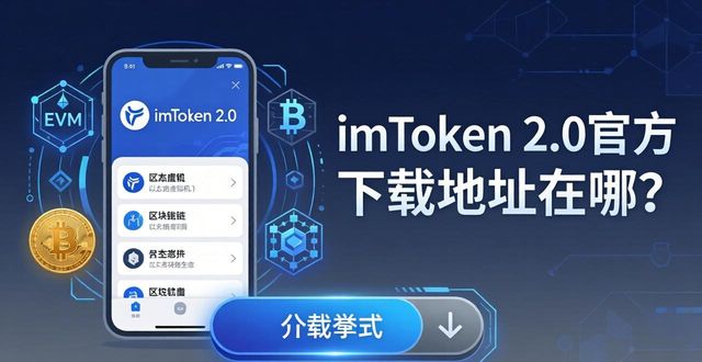 imToken 2.0官方下载地址在哪？安全与市场刚需解读