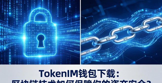 技术币种_tokenim钱包官方下载中的区块链技术应用解析，帮助您理解其背后的技术原理与优势。_钱包区块链