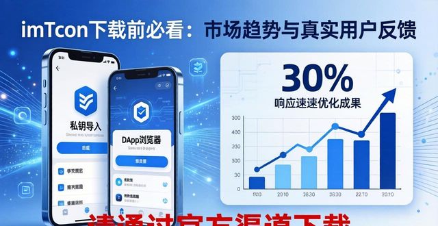 imToken下载前必看：市场趋势与真实用户反馈