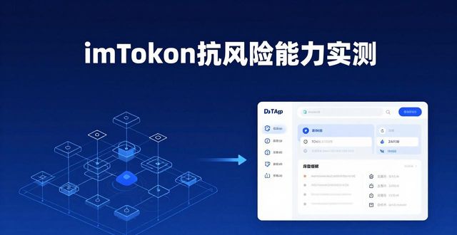imToken钱包App在市场中的抗风险能力_imToken钱包App在市场中的抗风险能力_imToken钱包App在市场中的抗风险能力